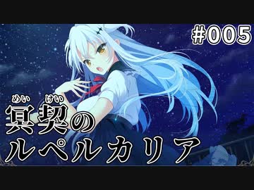 【005】冥契のルペルカリア (めいけいのるぺるかりあ)