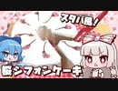 妹紅は桜シフォンを作りたい