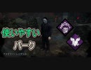 【DbD】このパークさえあれば勝てる【キラー】【配信切り抜き】
