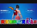 最強のバックアクセサリー【クルーメイト】と【ごまかしダンス】の入手方法！！これが実質無料は神過ぎる！【アイテムショップ】【リーク】【フォートナイト/Fortnite】【Among Us/アモングアス】
