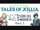 【テイルズ オブ エクシリア】Part1：最強医学生とバリボーな精霊の主の出会い【トロコン&やり込み攻略解説実況】※ネタバレ注意
