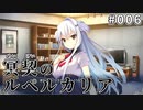【006】冥契のルペルカリア (めいけいのるぺるかりあ)