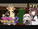 【ボロ日和】魔物娘と不思議な冒険2【#11】