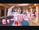 どぅーまいべすと！ 踊ってみたよー【ぐると2号】