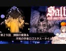 【ソルトアンドサクリファイス】第２９回　煉獄の象徴＆不死の学者ロゴスタス・ライム　【CeVIO実況】