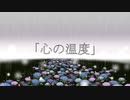 たかと-心の温度  feat.初音ミク