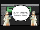 【VoiSonaカバー】カノン（大砲の歌）【知声】