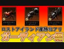 【考察】ロストアイランド産特化アリのガーディアン連中はなかなかやってくれそうです【ザアンツ】