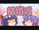 結婚式について考えるレミリアお嬢様【ゆっくり茶番劇】