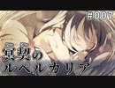 【007】冥契のルペルカリア (めいけいのるぺるかりあ)