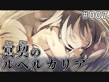 【007】冥契のルペルカリア (めいけいのるぺるかりあ)