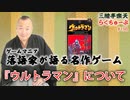 らくちゅーぶ#198　『ウルトラマン』について