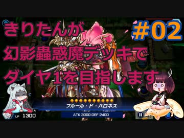 【遊戯王MasterDuel】きりたんが幻影蟲惑魔デッキでダイヤ1を目指します #02【VOICEROID実況】