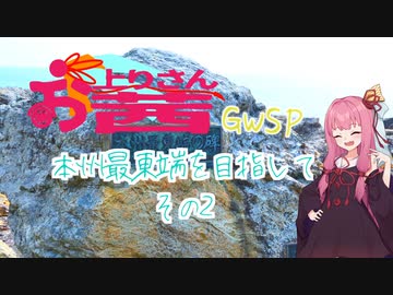 【VOICEROID車載】お上りさん茜SP、本州最東端を目指して。その2 【シャドウ400】