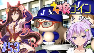 [ウマ娘ナイン]トレセン学園、甲子園を目指す。53レース目[結月ゆかり実況]