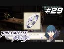 【青獅子の学級 EP.10 女神の行方】父の遺品 ファイア―エムブレム 風花雪月 守護の節 Part29【ゲーム実況】