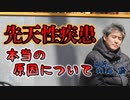 先天性疾患の本当の原因について #内海聡 #うつみん 【世界一嫌われ医者】