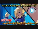マリオストライカーズ　ハイパーストライクゴールシーン　ロゼッタ編　＃２１　【バトルリーグ】