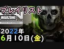 【ウォーゾーン】6月10日、プレイリスト2022年【CoD:Warzone】