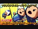 マリオストライカーズ　ハイパーストライクゴールシーン　キノピオ編　＃２２　【バトルリーグ】