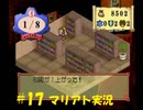 【マリアト】マイペースにまったり実況プレイ　その17
