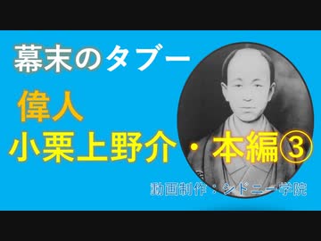 偉人小栗上野介忠順　本編③