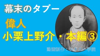 偉人小栗上野介忠順　本編③