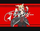 【人/力】 サ/ラ/マ/ン/ダ/ー   【g/r】
