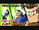 マリオストライカーズ　ハイパーストライクゴールシーン　ドンキーコング編　＃２３　【バトルリーグ】