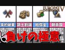 【EU4】ヘケケ流 負け方解説！【ゆっくり実況】