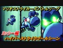 マリオストライカーズ　ハイパーストライクゴールシーン　ヨッシー編　＃２４　【バトルリーグ】