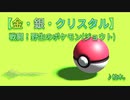 【ポケットモンスター】戦闘！やせいのポケモン(ジョウト版)【金・銀・クリスタル】