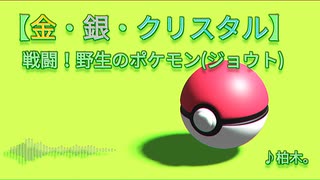 【ポケットモンスター】戦闘！やせいのポケモン(ジョウト版)【金・銀・クリスタル】