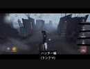 【第五人格】今回も両陣営ですぞ〜(っ´ω`c)