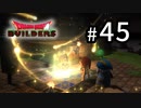 D3-45：とってもファンタスティックなお姫様【DQB】【女性ゲーム実況】