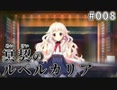 【008】冥契のルペルカリア (めいけいのるぺるかりあ)