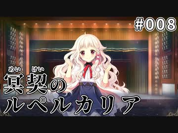 【008】冥契のルペルカリア (めいけいのるぺるかりあ)
