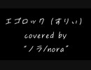 【ちょっと高めで】エゴロック（すりぃ 様） をノラが歌ってみた。