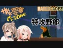【BARRICADEZ】ササっと要塞作ろ～ね Reborn Part.14