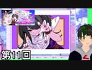 【NEEDY GIRL OVERDOSE】メンヘラ天使すこすこ侍 第11回【実況】