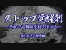 ストップ覚醒剤～それでも興味を持ちますか～ 知られざる歴史編