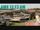【WoT】エマの戦車旅行記255日目 ~AMX 13 F3 AM~【ゆっくり実況】