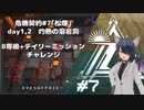 [アークナイツ][危機契約#7松煙]day1,2灼熱の溶岩洞8等級クリアチャレンジ
