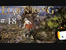 【ELDEN RING】狭間の地観光日記 #48