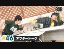 佐藤元・徳留慎乃佑 げんしんブラザーズアフタートーク#46「ウミガメのスープ延長戦」