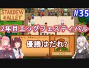【Stardew Valley】たまにはのんびり3人で：part35【VOICEROID実況プレイ】