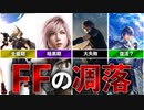 【ゆっくり解説】ゲーム業界事件簿「FFの衰退について考察してみた」