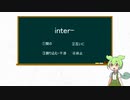 【ずんだもんと学ぶ】英単語語源シリーズ　#25　間のinter　part2