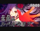 【009】冥契のルペルカリア (めいけいのるぺるかりあ)