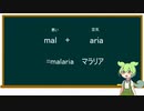 【ずんだもんと学ぶ】英単語語源シリーズ　#26　悪いのmalと大きいのmega